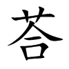 楷書
