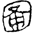 老子甲後358(隸)西漢