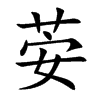 楷書
