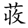 楷書
