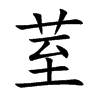 楷書