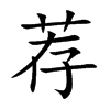 楷書