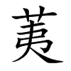 楷書