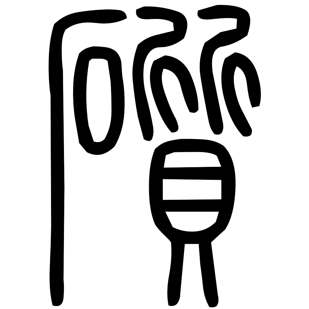 藤花榭本正篆
