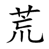 楷書