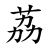 楷書