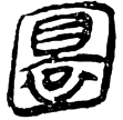 孫臏158(隸)西漢