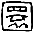 新嘉量(篆)新莽