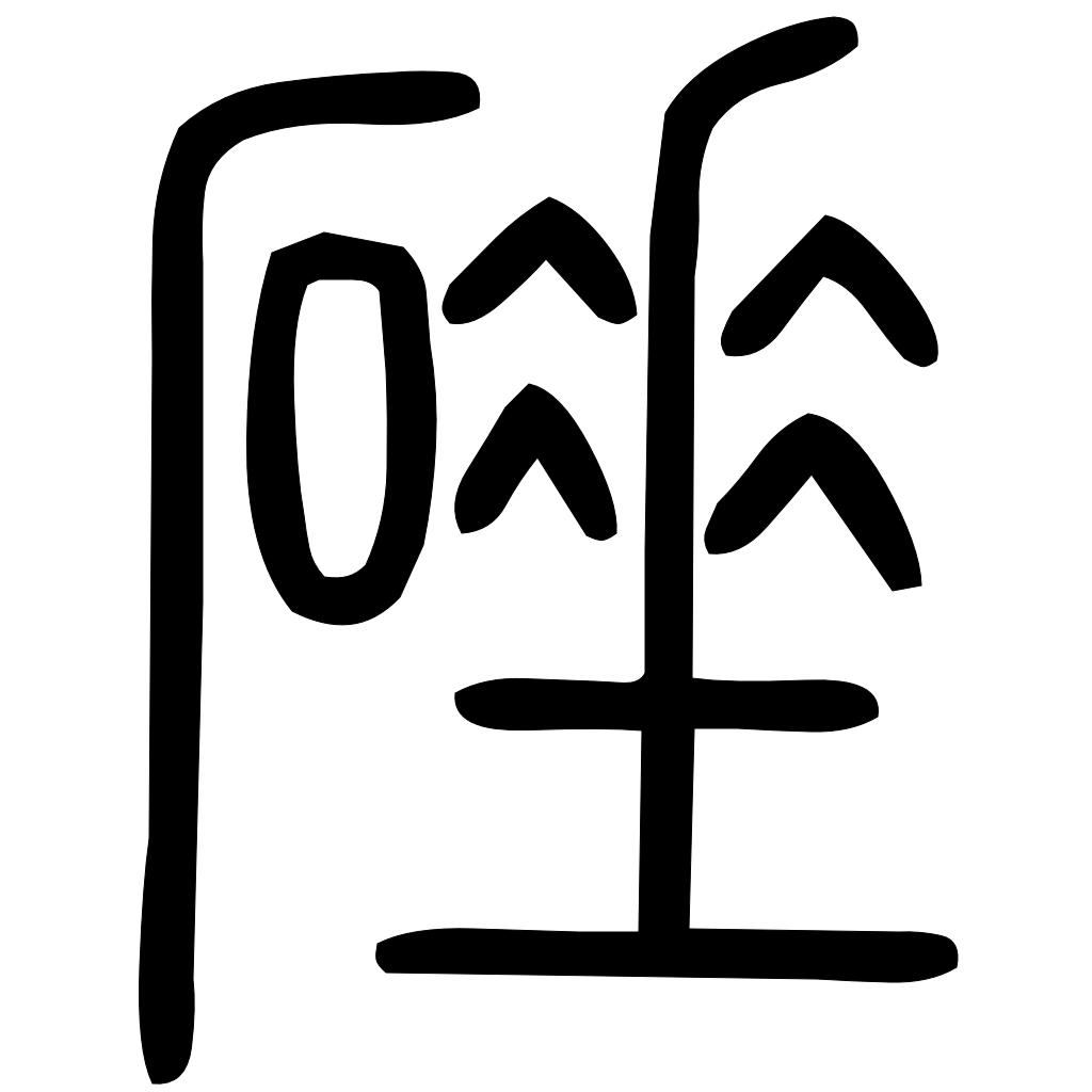 藤花榭本正篆