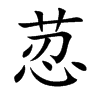 楷書