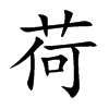 楷書