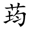 楷書