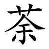 楷書