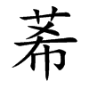 楷書