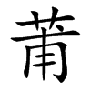 楷書