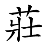 楷書