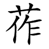 楷書