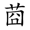 楷書