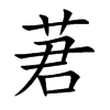 楷書