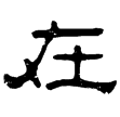 華山廟碑(隸)東漢