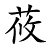 楷書
