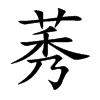 楷書