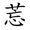 楷書