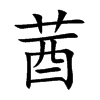 楷書