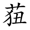 楷書