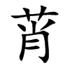 楷書