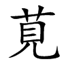 楷書
