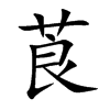 楷書