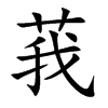 楷書