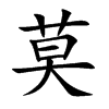 楷書