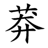 楷書