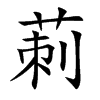 楷書