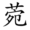 楷書
