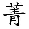 楷書