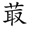 楷書
