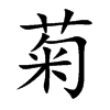 楷書