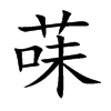 楷書