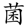 楷書