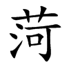 楷書