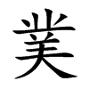楷書