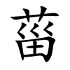 楷書