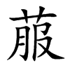 楷書