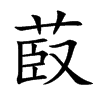 楷書