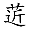 楷書