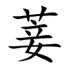 楷書