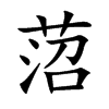 楷書